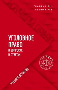 Уголовное право в вопросах и ответах - Гладких Виктор Иванович, Решняк Мария Генриховна