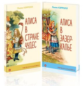 Алиса в Стране чудес и в Зазеркалье (комплект из 2 книг с иллюстрациями) - Кэрролл Льюис