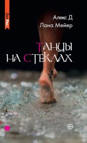 Танцы на стеклах - Д Алекс, Мейер Лана