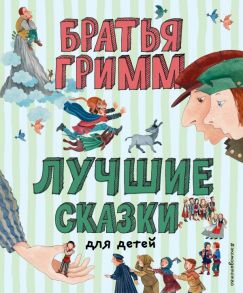 Лучшие сказки для детей (ил. Ю. Устиновой) - Гримм Якоб и Вильгельм