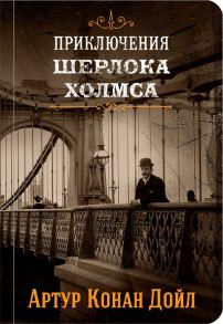 Знаменитые приключения Шерлока Холмса (комплект из 2 книг: "Собака Баскервилей" и "Его прощальный поклон", "Знак четырех" и "Записки о Шерлоке Холмсе") - Дойл Артур Конан