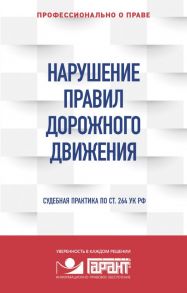 Нарушение ПДД: судебная практика - "Правовая система "Гарант"