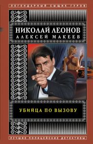 Убийца по вызову - Леонов Николай Иванович, Макеев Алексей Викторович