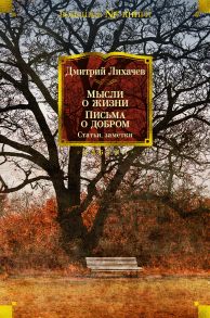 Мысли о жизни. Письма о добром. Статьи, заметки - Лихачев Дмитрий Сергеевич