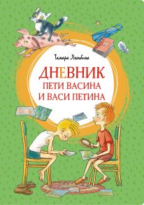 Дневник Пети Васина и Васи Петина - Ломбина Т.