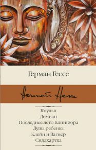 Кнульп. Демиан. Последнее лето Клингзора. Душа ребенка. Клейн и Вагнер. Сиддхартха / Гессе Герман