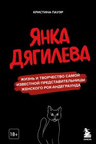 Янка Дягилева. Жизнь и творчество самой известной представительницы женского рок-андеграунда - Пауэр Кристина Юрьевна