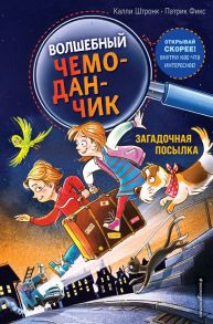 Загадочная посылка (выпуск 1) - Штронк Калли