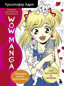 WOW MANGA. Раскраска для творчества и вдохновения - Харт Кристофер