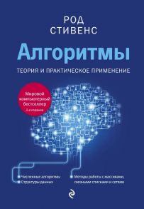 Алгоритмы. Теория и практическое применение. 2-е издание - Стивенс Род