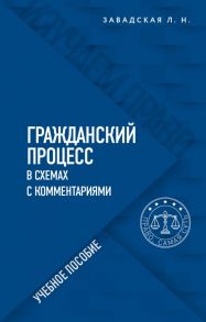 Гражданский процесс в схемах с комментариями. 6-е издание. Переработанное и дополненное - Завадская Людмила Николаевна