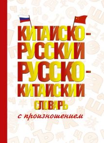 Китайско-русский русско-китайский словарь с произношением - Воропаев Николай , Ма Т.