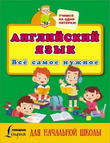 Английский язык. Всё самое нужное для начальной школы - Матвеев Сергей Александрович