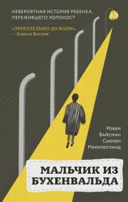 Мальчик из Бухенвальда. Невероятная история ребенка, пережившего Холокост - Вайсман Робби, Макклелланд Сьюзен