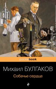 Собачье сердце - Булгаков Михаил Афанасьевич