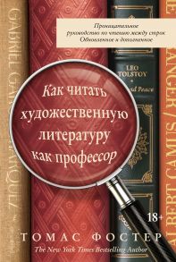 Как читать художественную литературу как профессор: Проницательное руководство по чтению между строк - Фостер Томас