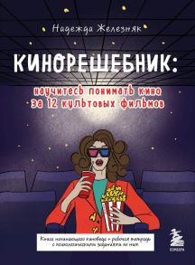 Кинорешебник: научитесь понимать кино за 12 культовых фильмов - Железняк Надежда Евгеньевна