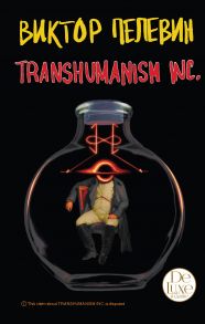 Transhumanism inc. Подарочное издание (Трансгуманизм Inc.) - Пелевин Виктор Олегович