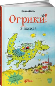 Огрики в школе - Дитль Эрхард