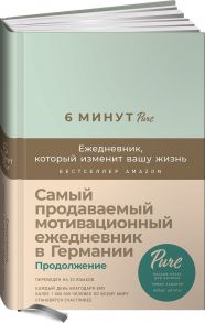 6 минут PURE. Ежедневник, который изменит вашу жизнь (продолжение, мятный) - Спенст Доминик