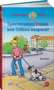 Приключения Конни, или Собака напрокат - Бёме Юлия