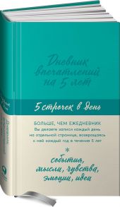 Дневник впечатлений на 5 лет: 5 строчек в день (мята)