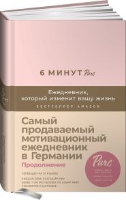 6 минут PURE. Ежедневник, который изменит вашу жизнь (продолжение, пудра) - Спенст Доминик