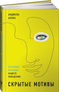 Скрытые мотивы: Истинные причины нашего поведения - Ахола Анджела