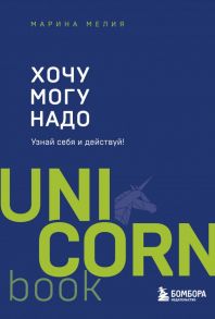 Хочу — Mогу — Надо. Узнай себя и действуй! - Мелия Марина