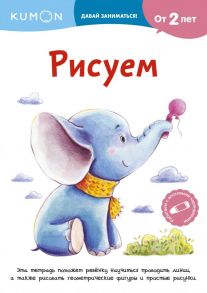 Рисуем - Kumon