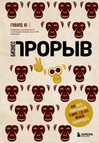 Бизнес-прорыв. Как быть уникальным в мире, где все можно скопировать - Ю Говард