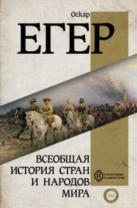 Всеобщая история стран и народов мира - Егер Оскар