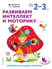 Развиваем интеллект и моторику: для детей 2–3 лет (с наклейками)