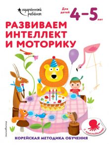 Развиваем интеллект и моторику: для детей 4–5 лет (с наклейками)