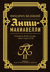 Анти-Макиавелли - Фридрих Великий