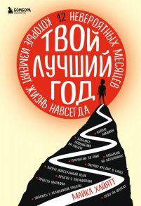 Твой лучший год. 12 невероятных месяцев, которые изменят жизнь навсегда - Хайятт Майкл