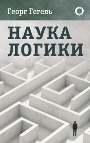 Наука логики - Гегель Георг Вильгельм Фридрих