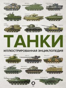 Танки. Иллюстрированная энциклопедия - Хаскью Майкл Е.