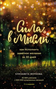 Сила в мысли. Как исполнить заветное желание за 30 дней (2-е издание) - Волкова Елизавета Алексеевна