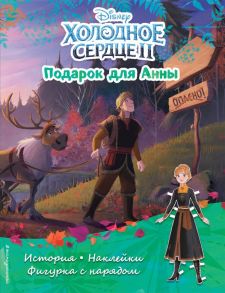 Холодное сердце II. Подарок для Анны. История, игры, наклейки