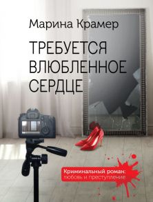 Требуется влюбленное сердце - Крамер Марина