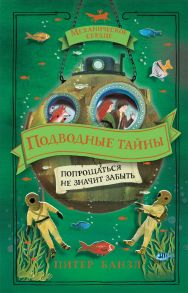 Механическое сердце. 4. Подводные тайны - Банзл Питер