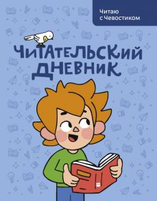 Читательский дневник. Читаю с Чевостиком - Штерн Анна, Сергей Гудков