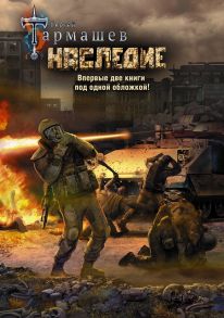 Наследие. Наследие 2 (уникальное лимитированное издание) - Тармашев Сергей Сергеевич