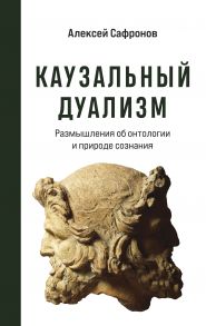 Каузальный дуализм - Сафронов Алексей Владимирович