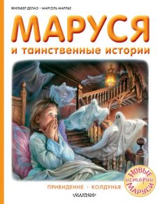 Маруся и таинственные истории - Марлье Марсель, Делаэ Жильбер