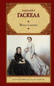 Жены и дочери - Гаскелл Элизабет