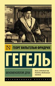 Феноменология духа - Гегель Георг Вильгельм Фридрих