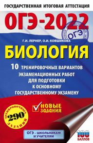 ОГЭ-2022. Биология (60x90-16). 10 тренировочных вариантов экзаменационных работ для подготовки к основному государственному экзамену - Лернер Георгий Исаакович