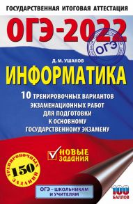 ОГЭ-2022. Информатика (60х90-16) 10 тренировочных вариантов экзаменационных работ для подготовки к основному государственному экзамену - Ушаков Денис Михайлович